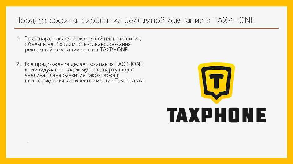 Порядок софинансирования рекламной компании в TAXPHONE 1. Таксопарк предоставляет свой план развития, объем и