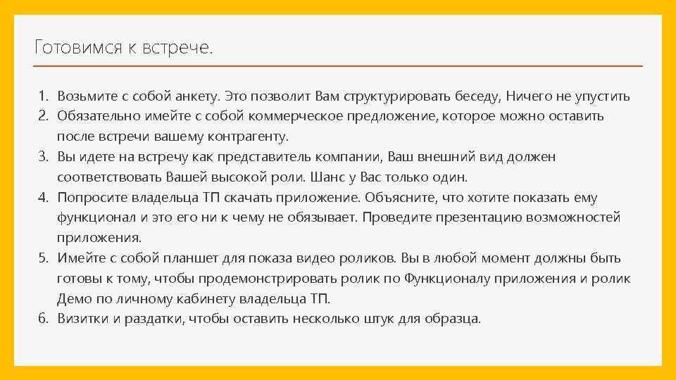 Готовимся к встрече. 1. Возьмите с собой анкету. Это позволит Вам структурировать беседу, Ничего