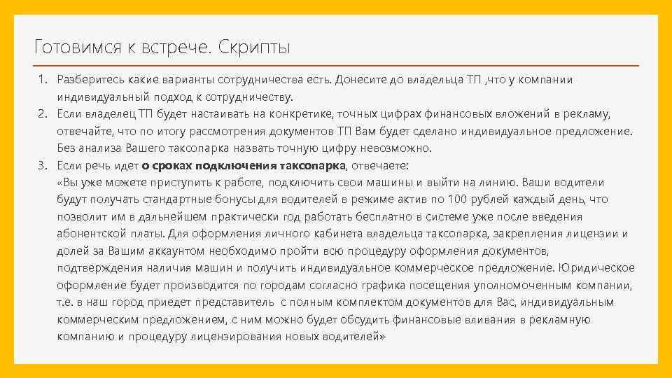 Готовимся к встрече. Скрипты 1. Разберитесь какие варианты сотрудничества есть. Донесите до владельца ТП