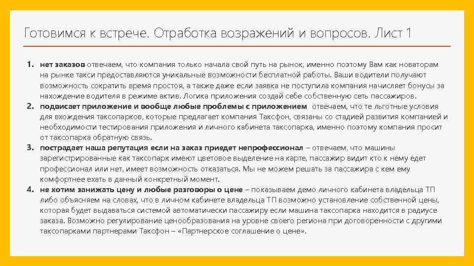 Готовимся к встрече. Отработка возражений и вопросов. Лист 1 1. нет заказов отвечаем, что