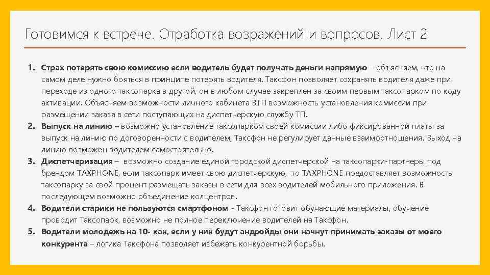 Готовимся к встрече. Отработка возражений и вопросов. Лист 2 1. Страх потерять свою комиссию