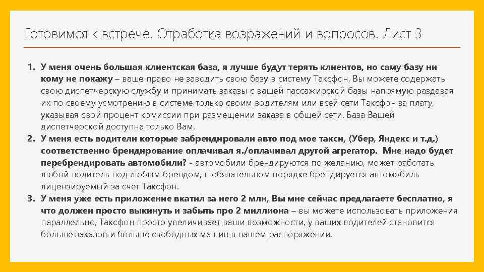 Готовимся к встрече. Отработка возражений и вопросов. Лист 3 1. У меня очень большая