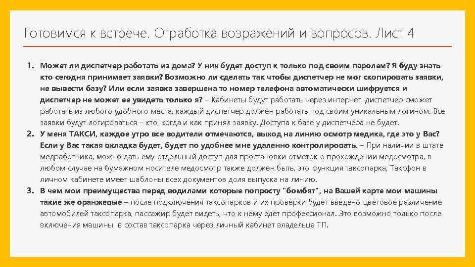 Готовимся к встрече. Отработка возражений и вопросов. Лист 4 1. Может ли диспетчер работать