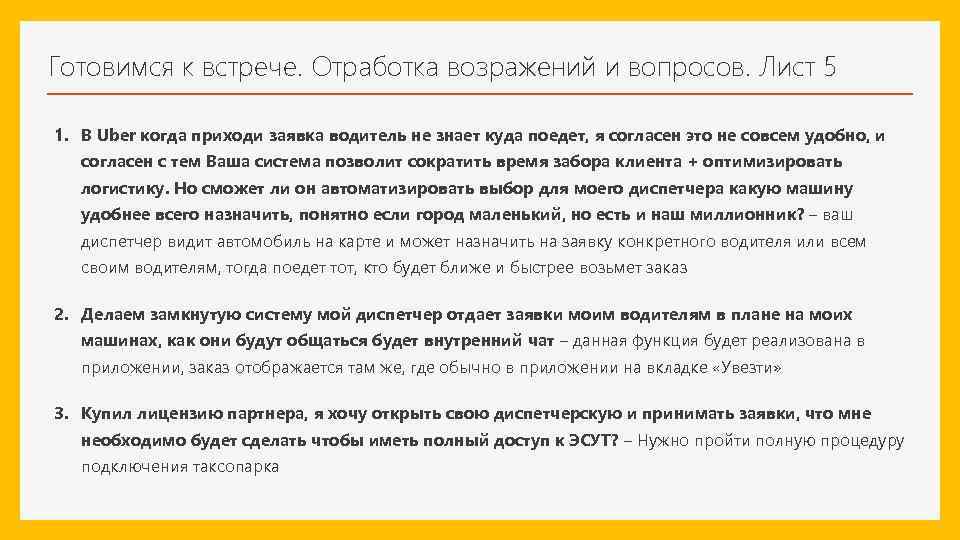 Готовимся к встрече. Отработка возражений и вопросов. Лист 5 1. В Uber когда приходи