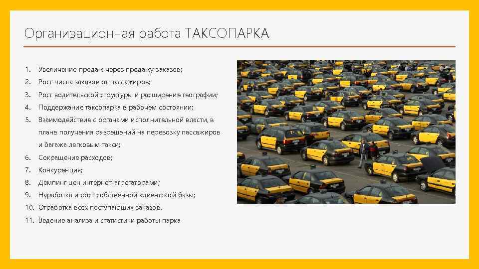 Организационная работа ТАКСОПАРКА 1. Увеличение продаж через продажу заказов; 2. Рост числа заказов от