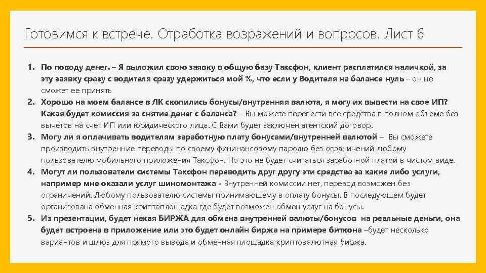 Готовимся к встрече. Отработка возражений и вопросов. Лист 6 1. По поводу денег. –