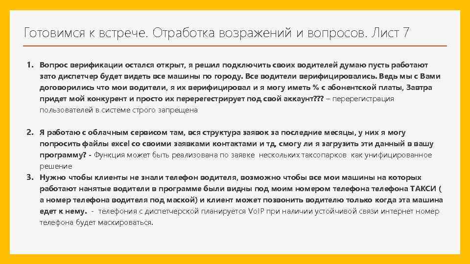 Готовимся к встрече. Отработка возражений и вопросов. Лист 7 1. Вопрос верификации остался открыт,