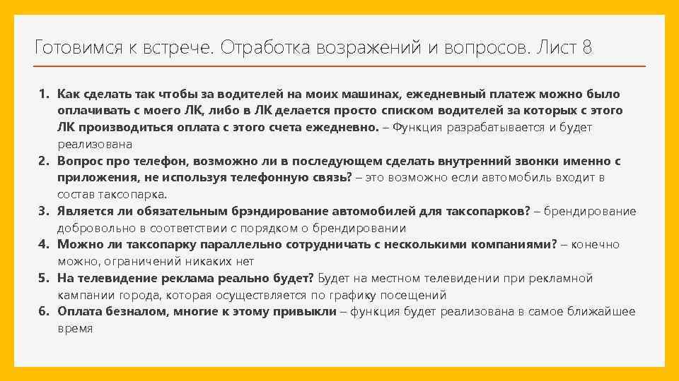 Готовимся к встрече. Отработка возражений и вопросов. Лист 8 1. Как сделать так чтобы