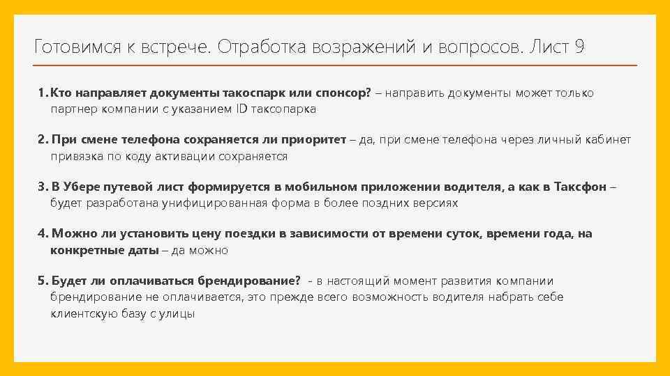 Готовимся к встрече. Отработка возражений и вопросов. Лист 9 1. Кто направляет документы такоспарк