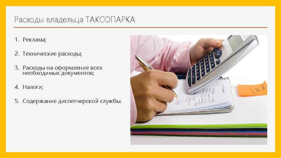 Расходы владельца ТАКСОПАРКА 1. Реклама; 2. Технические расходы; 3. Расходы на оформление всех необходимых