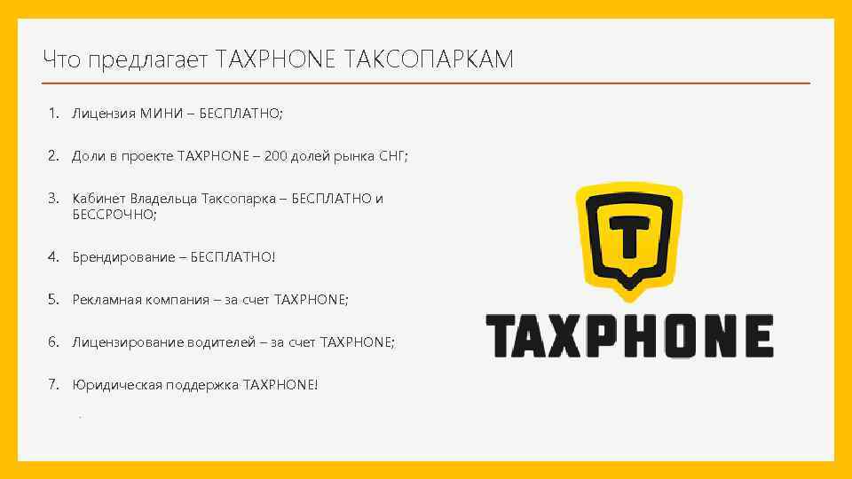 Что предлагает TAXPHONE ТАКСОПАРКАМ 1. Лицензия МИНИ – БЕСПЛАТНО; 2. Доли в проекте TAXPHONE