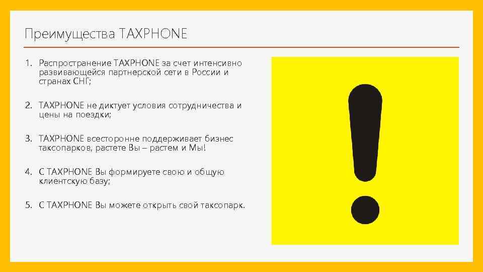 Преимущества TAXPHONE 1. Распространение TAXPHONE за счет интенсивно развивающейся партнерской сети в России и