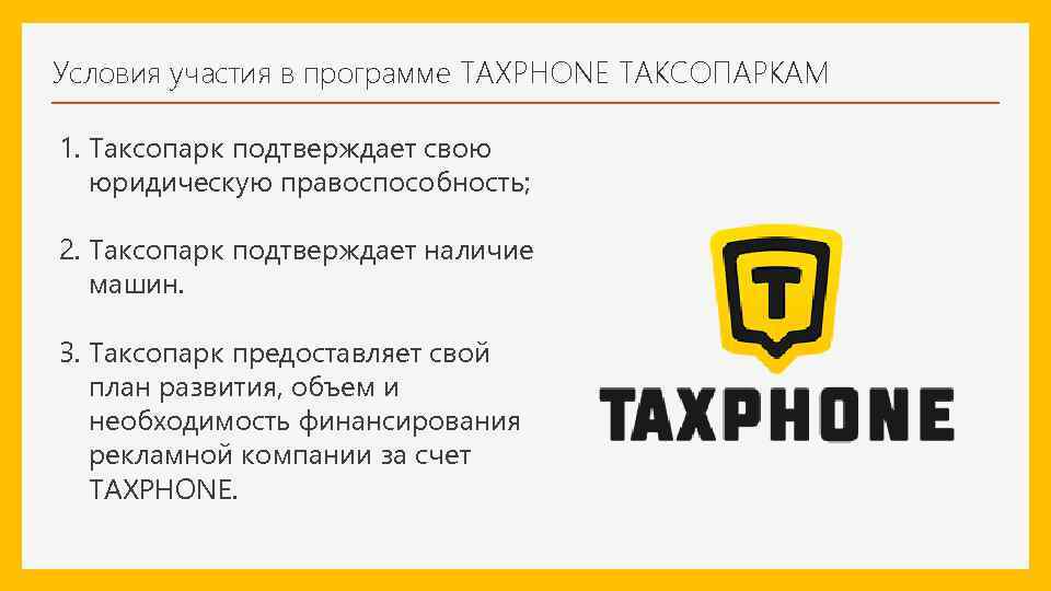 Условия участия в программе TAXPHONE ТАКСОПАРКАМ 1. Таксопарк подтверждает свою юридическую правоспособность; 2. Таксопарк