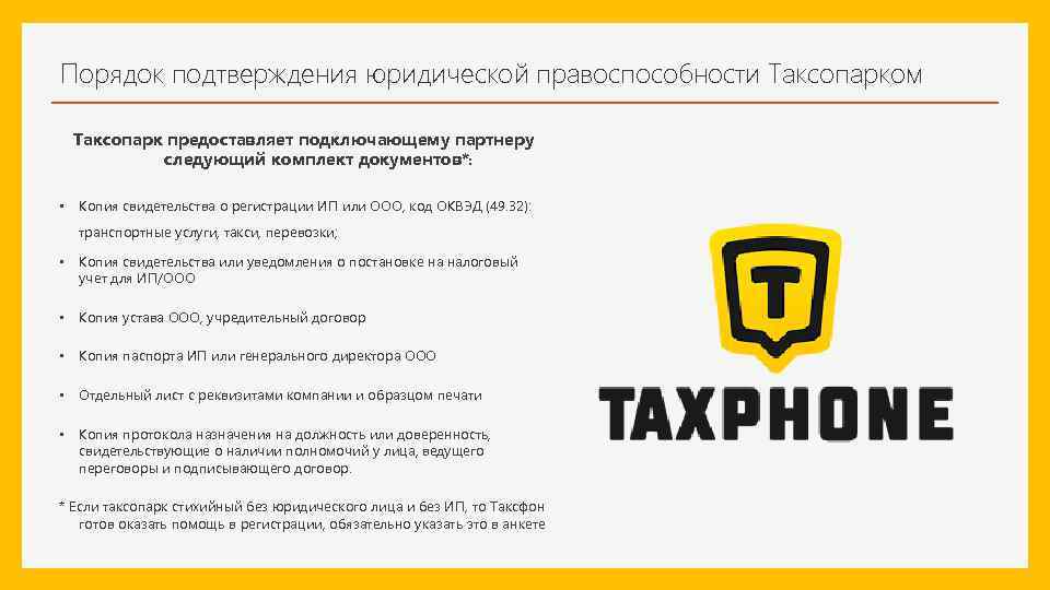 Порядок подтверждения юридической правоспособности Таксопарком Таксопарк предоставляет подключающему партнеру следующий комплект документов*: • Копия