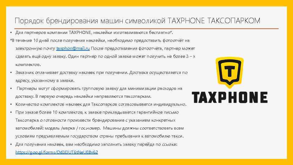 Порядок брендирования машин символикой TAXPHONE ТАКСОПАРКОМ • Для партнеров компании TAXPHONE, наклейки изготавливаются бесплатно*.