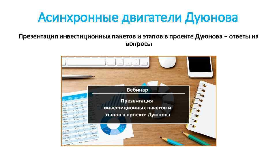 Асинхронные двигатели Дуюнова Презентация инвестиционных пакетов и этапов в проекте Дуюнова + ответы на