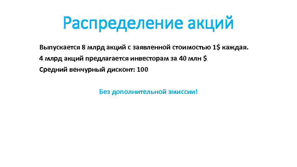 Распределение акций Выпускается 8 млрд акций с заявленной стоимостью 1$ каждая. 4 млрд акций