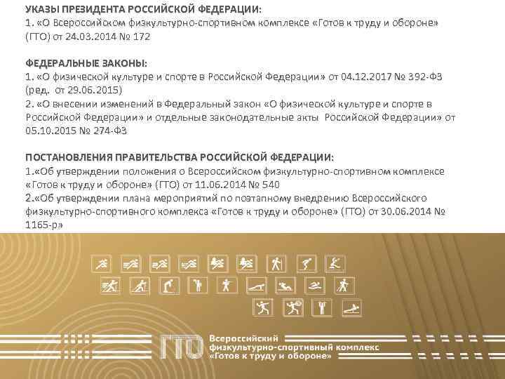 УКАЗЫ ПРЕЗИДЕНТА РОССИЙСКОЙ ФЕДЕРАЦИИ: 1. «О Всероссийском физкультурно-спортивном комплексе «Готов к труду и обороне»