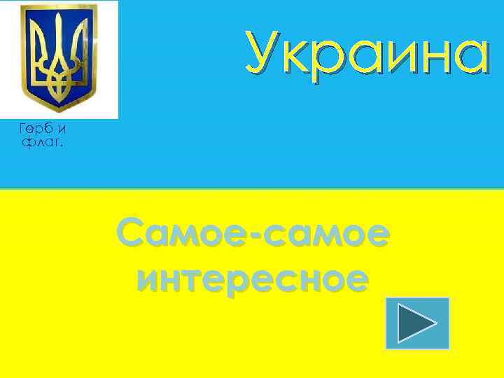 Украина Герб и флаг. Самое-самое интересное 