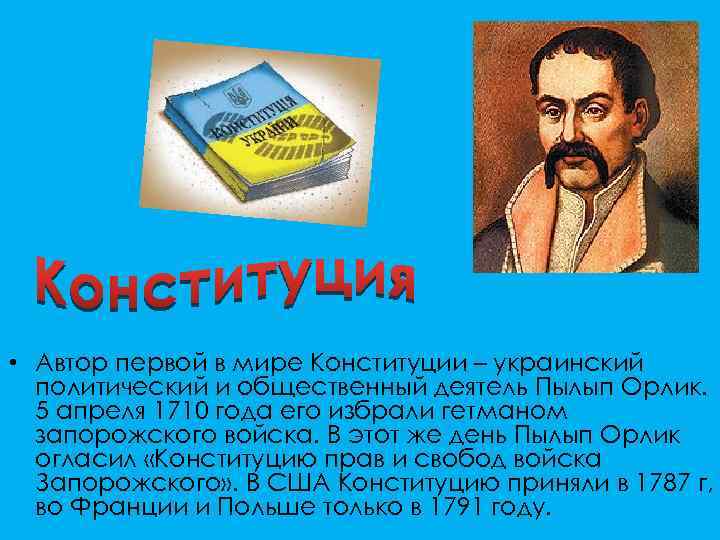  • Автор первой в мире Конституции – украинский политический и общественный деятель Пылып