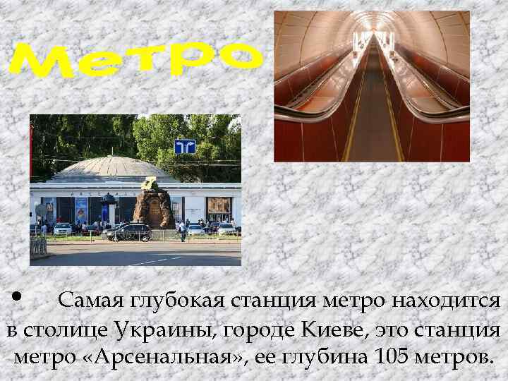  • Самая глубокая станция метро находится в столице Украины, городе Киеве, это станция