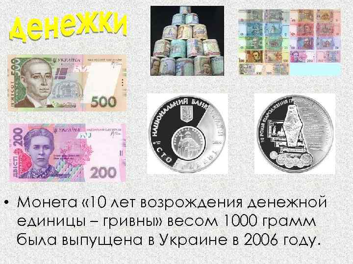  • Монета « 10 лет возрождения денежной единицы – гривны» весом 1000 грамм