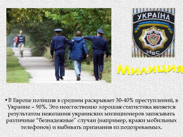 • В Европе полиция в среднем раскрывает 30 -40% преступлений, в Украине –