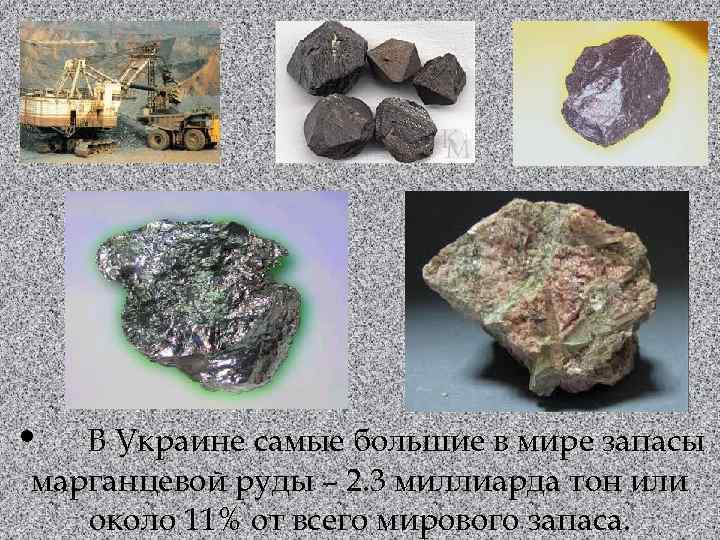  • В Украине самые большие в мире запасы марганцевой руды – 2. 3
