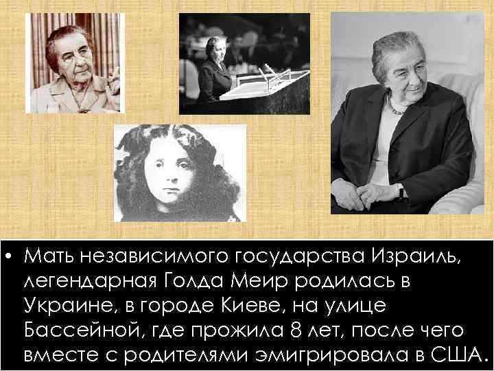  • Мать независимого государства Израиль, легендарная Голда Меир родилась в Украине, в городе