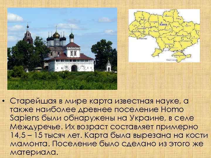  • Старейшая в мире карта известная науке, а также наиболее древнее поселение Homo