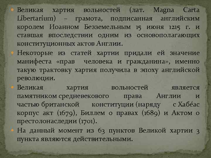  Великая хартия вольностей (лат. Magna Carta Libertarium) – грамота, подписанная английским королем Иоанном