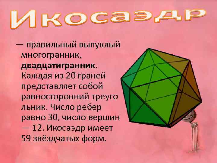 Наибольшее число граней. Что представляет собой многогранник. Число граней многогранников выпуклые. Правильный выпуклый многогранник с 20 гранями. Каждая из 20 граней икосаэдра представляет собой равносторонний.