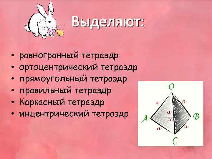 Выделяют: • • • равногранный тетраэдр ортоцентрический тетраэдр прямоугольный тетраэдр правильный тетраэдр Каркасный тетраэдр