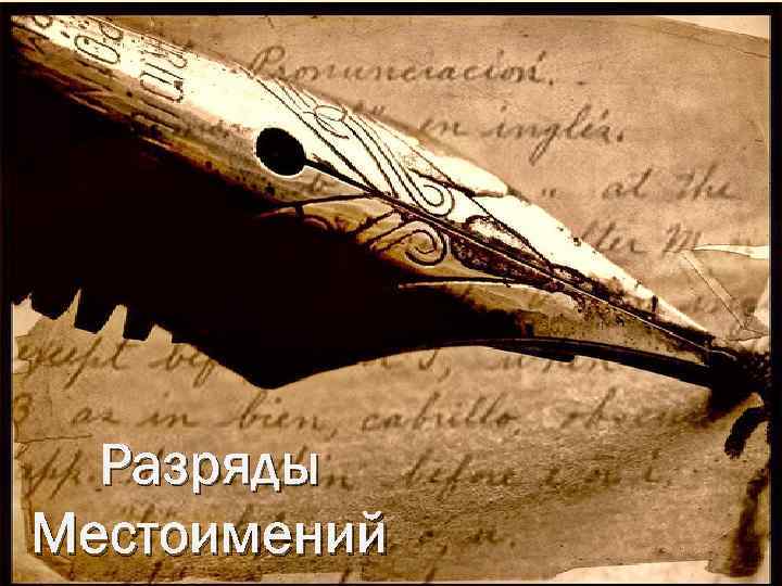 Разряды Местоимений 