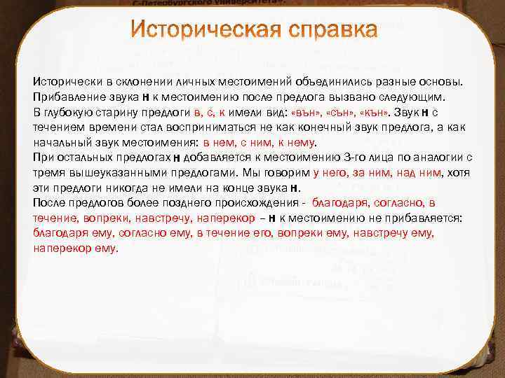 Исторически в склонении личных местоимений объединились разные основы. Прибавление звука н к местоимению после