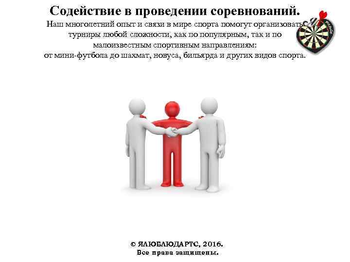 Содействие в проведении соревнований. Наш многолетний опыт и связи в мире спорта помогут организовать