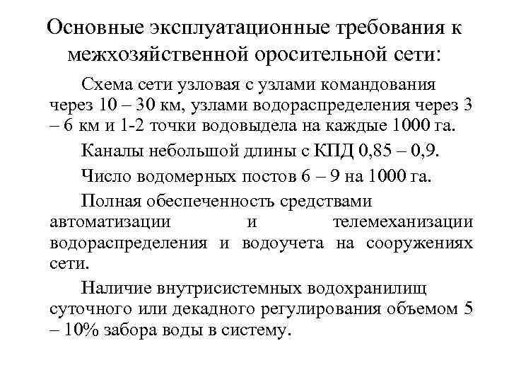 Основные эксплуатационные требования к межхозяйственной оросительной сети: Схема сети узловая с узлами командования через