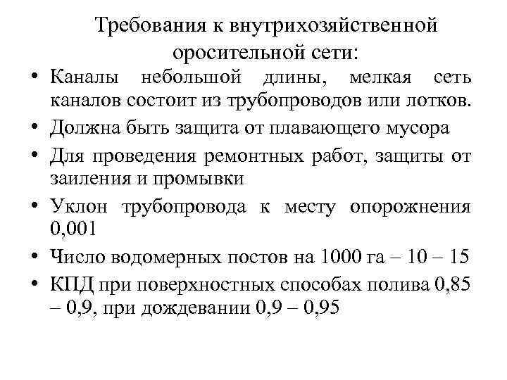 Требования к внутрихозяйственной оросительной сети: • Каналы небольшой длины, мелкая сеть каналов состоит из