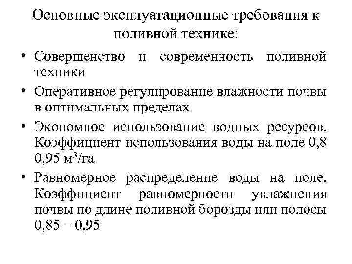 Эксплуатационные требования. Эксплуатационные требования к системам. Коэффициент использования водных ресурсов. Эксплуатационные требования пример. Эксплуатационные требования к устройствам.