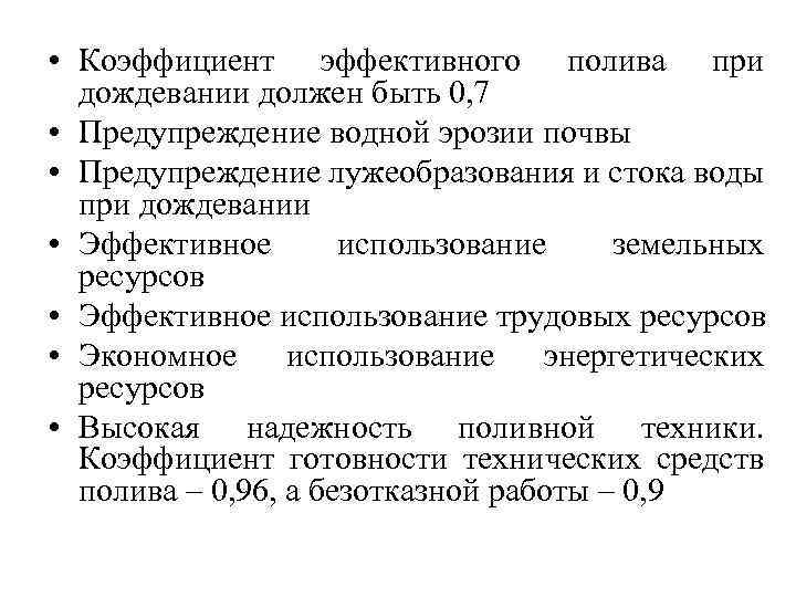  • Коэффициент эффективного полива при дождевании должен быть 0, 7 • Предупреждение водной