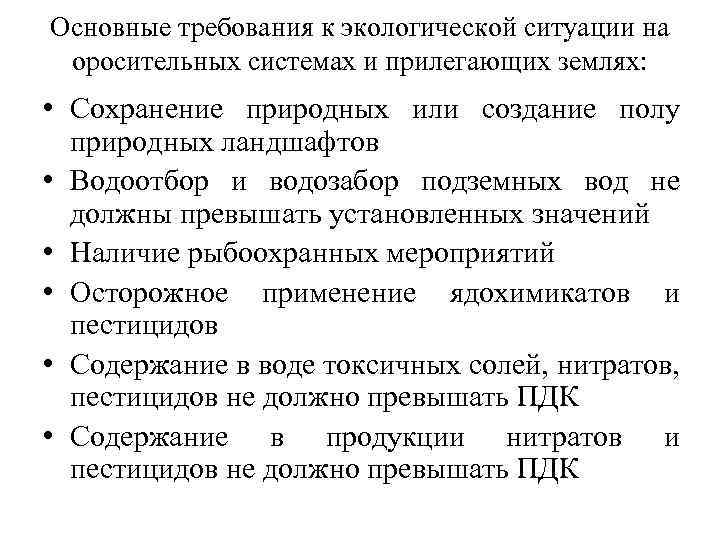 Современные требования к экологической безопасности продуктов питания проект