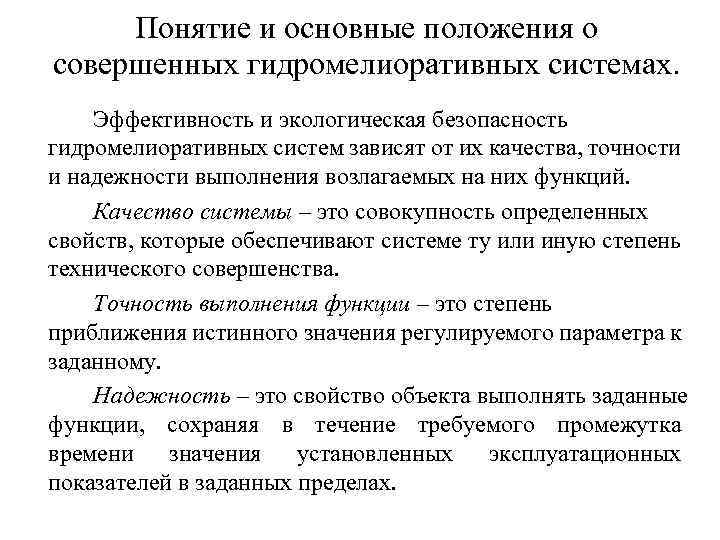 Понятие и основные положения о совершенных гидромелиоративных системах. Эффективность и экологическая безопасность гидромелиоративных систем