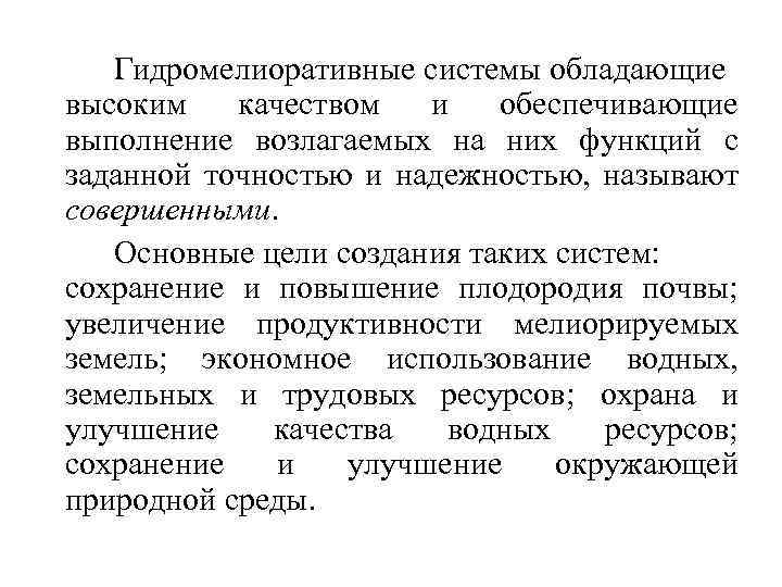 Гидромелиоративные системы обладающие высоким качеством и обеспечивающие выполнение возлагаемых на них функций с заданной