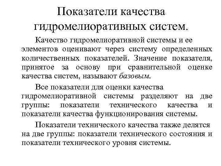 Показатели качества гидромелиоративных систем. Качество гидромелиоративной системы и ее элементов оценивают через систему определенных