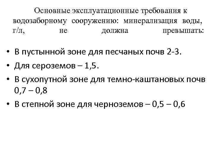 Основные эксплуатационные требования к водозаборному сооружению: минерализация воды, г/л, не должна превышать: • В