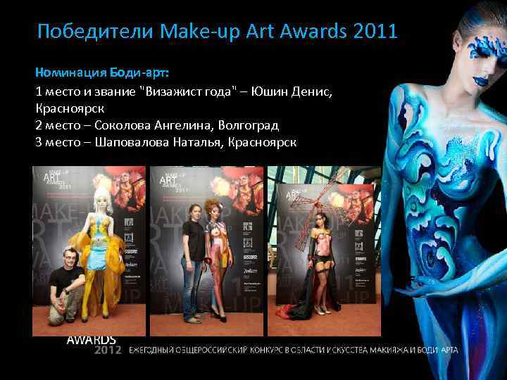 Победители Make-up Art Awards 2011 Номинация Боди-арт: 1 место и звание "Визажист года" –