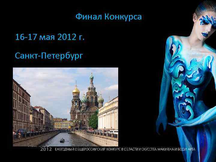 Финал Конкурса 16 -17 мая 2012 г. Санкт-Петербург 