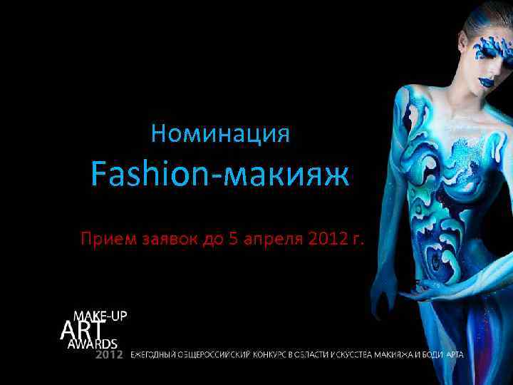 Номинация Fashion-макияж Прием заявок до 5 апреля 2012 г. 