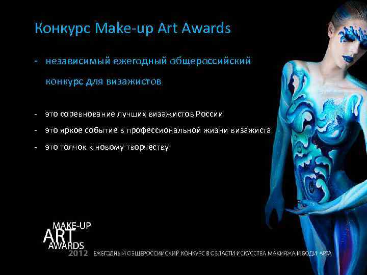 Конкурс Make-up Art Awards - независимый ежегодный общероссийский конкурс для визажистов - это соревнование