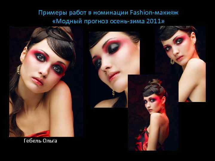 Примеры работ в номинации Fashion-макияж «Модный прогноз осень-зима 2011» Гебель Ольга 